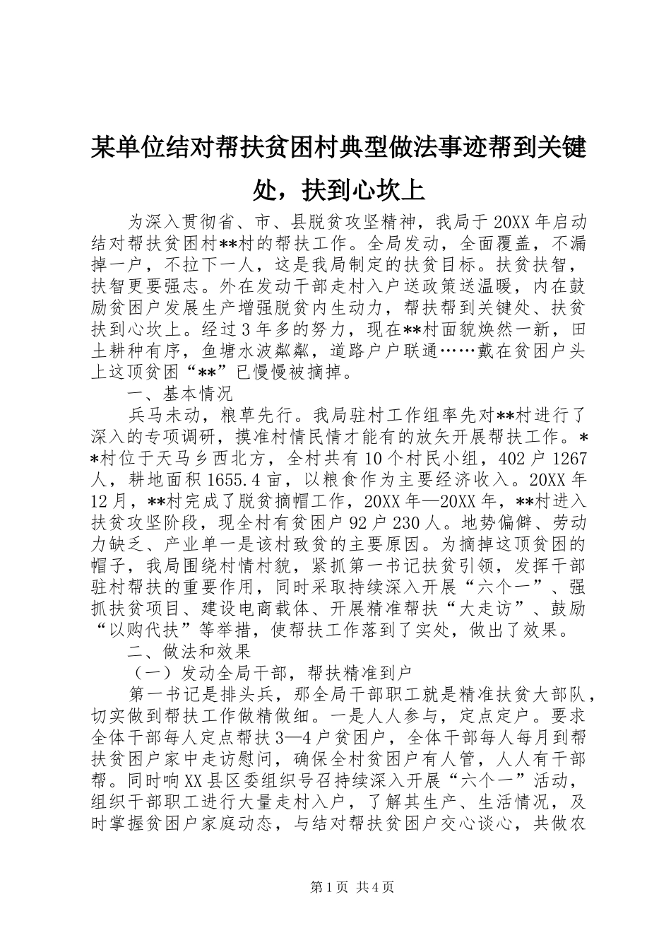 单位结对帮扶贫困村典型做法事迹帮到关键处，扶到心坎上_第1页