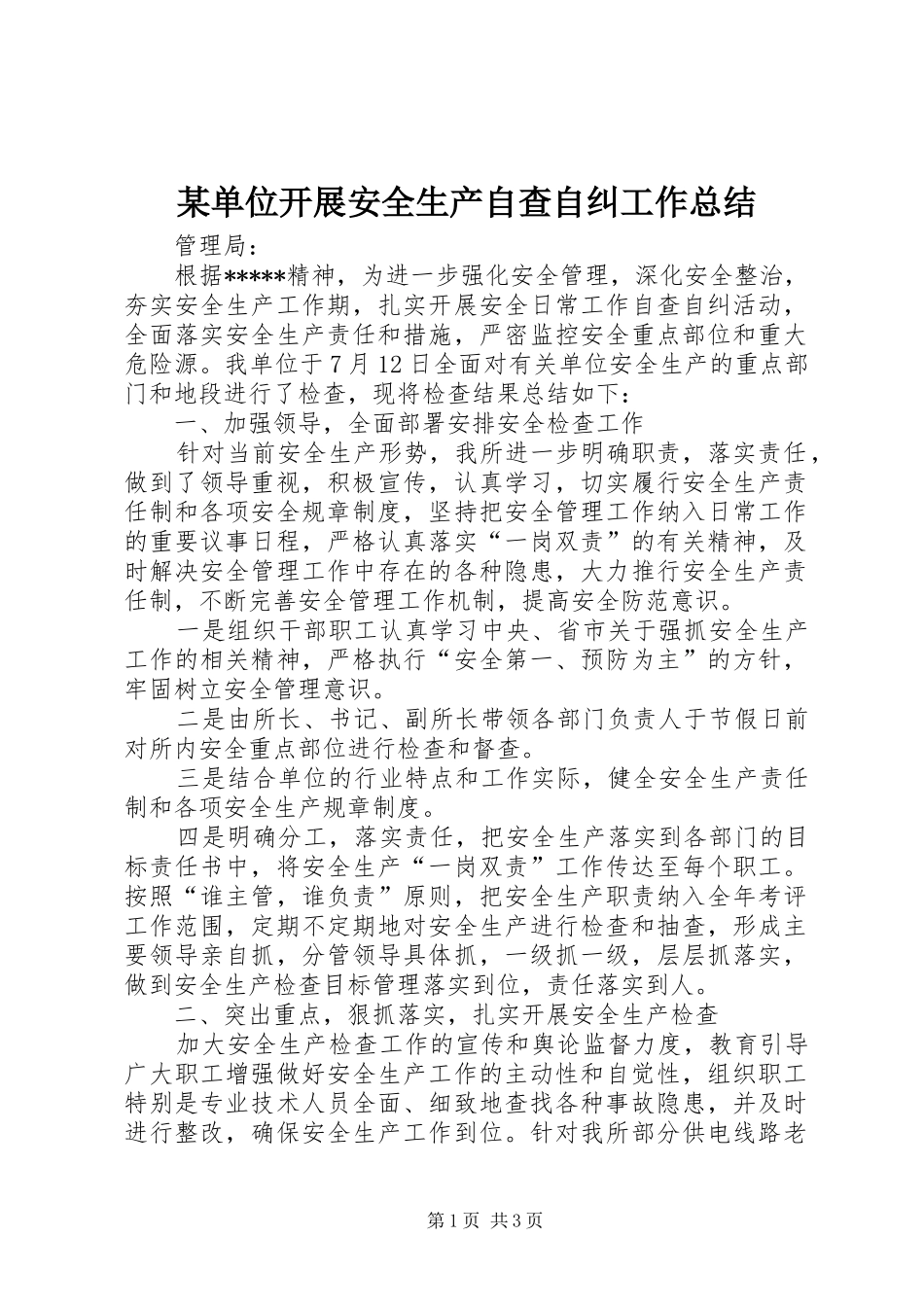 单位开展安全生产自查自纠工作总结_第1页