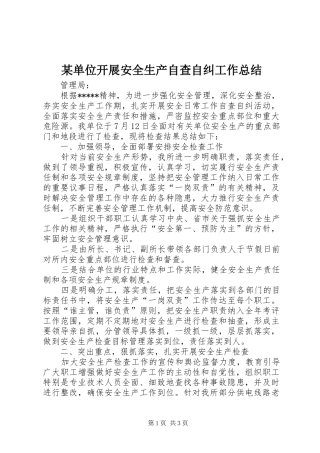 单位开展安全生产自查自纠工作总结