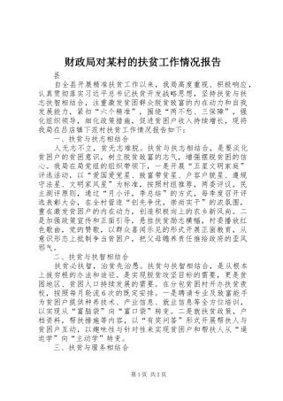 财政局对村的扶贫工作情况报告