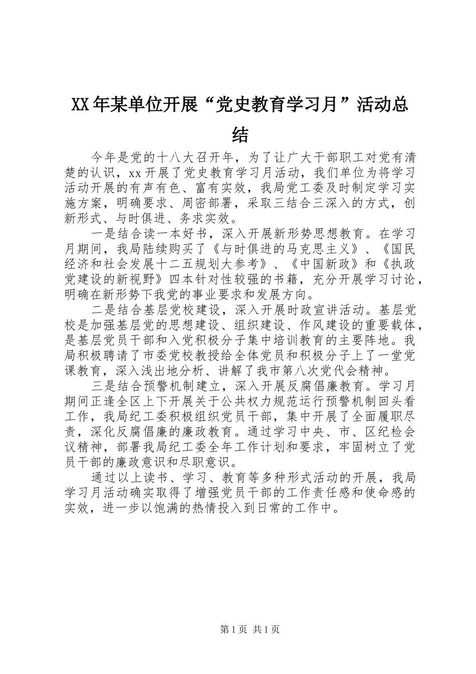 单位开展党史教育学习月活动总结_第1页