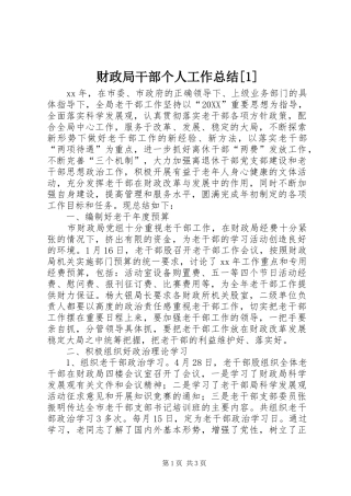 财政局干部个人工作总结
