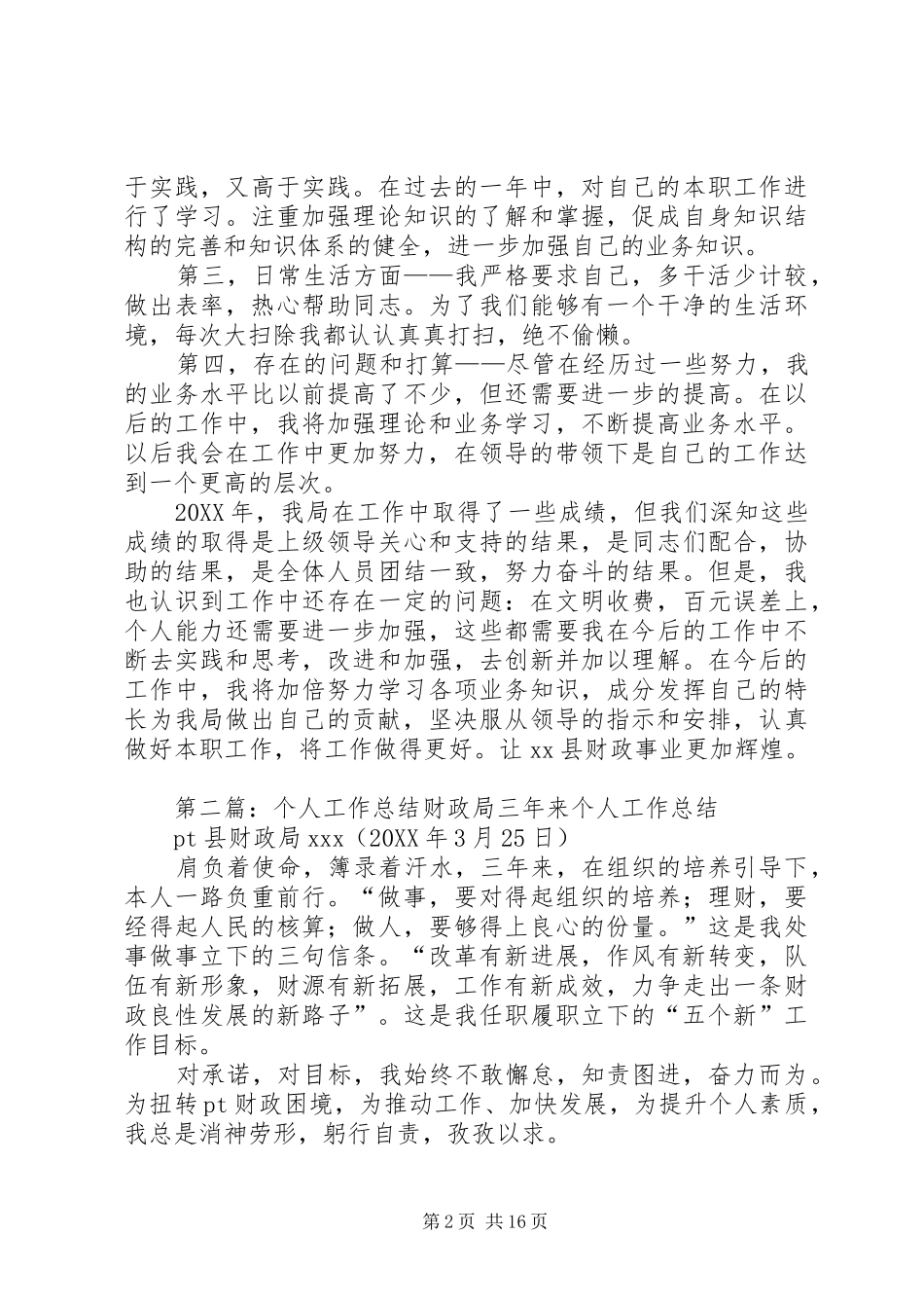 财政局个人工作总结大全五篇_第2页