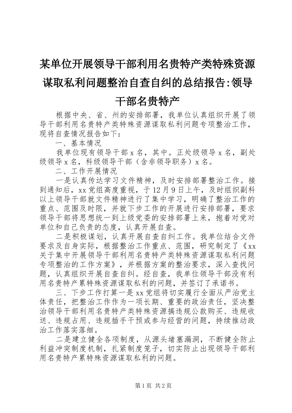 单位开展领导干部利用名贵特产类特殊资源谋取私利问题整治自查自纠的总结报告领导干部名贵特产_第1页