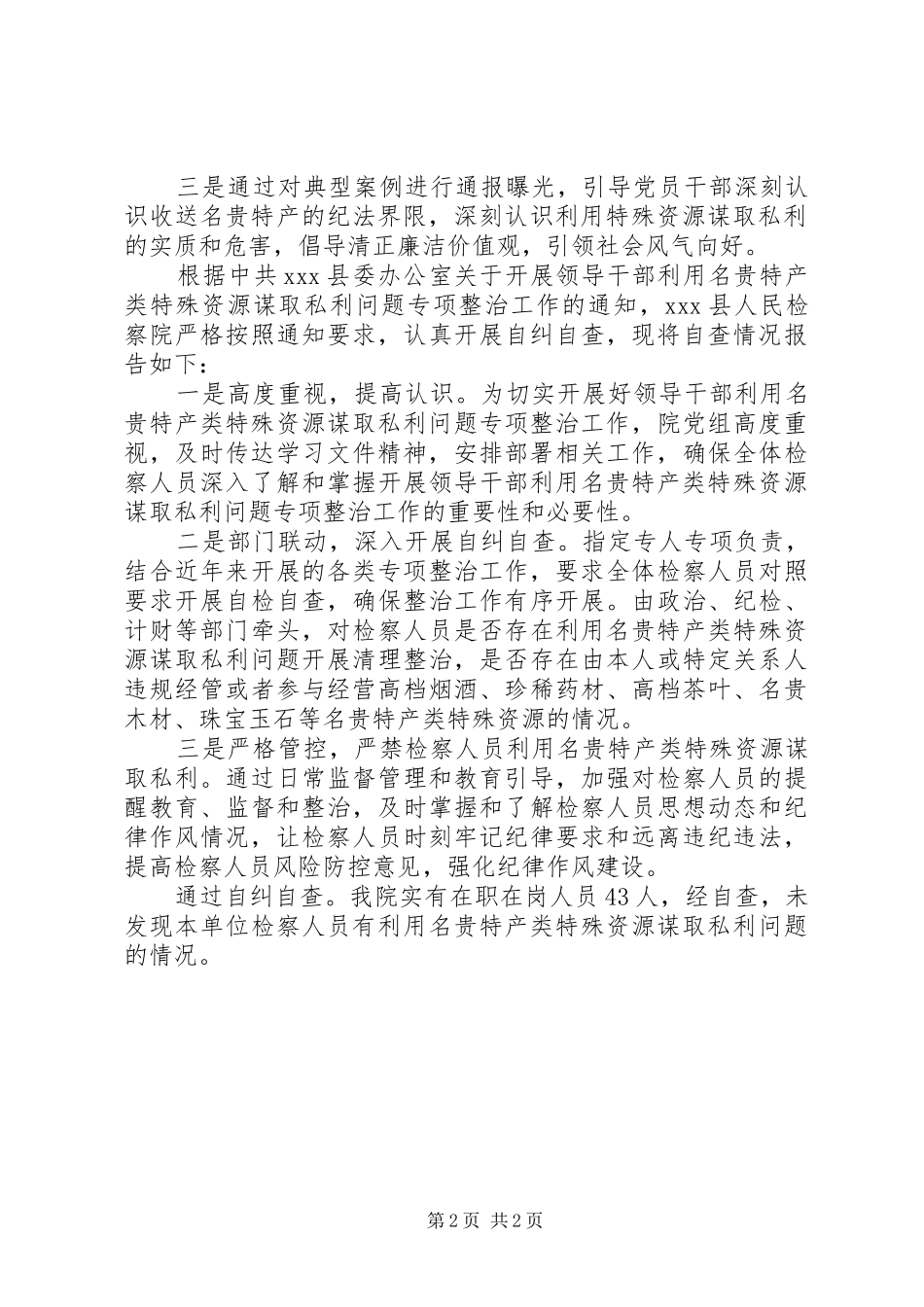 单位开展领导干部利用名贵特产类特殊资源谋取私利问题整治自查自纠的总结报告领导干部名贵特产_第2页