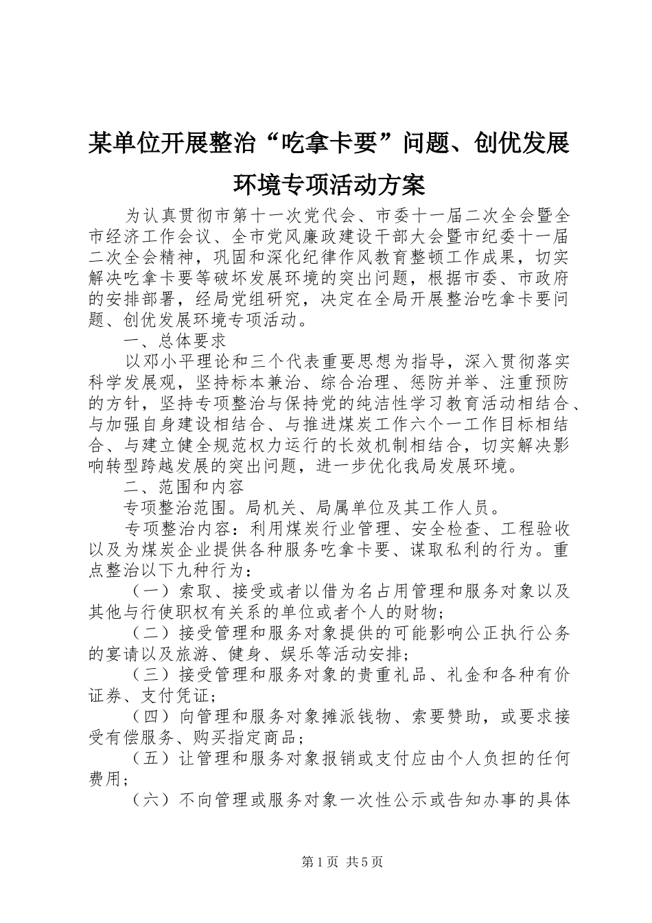 单位开展整治吃拿卡要问题创优发展环境专项活动方案_第1页