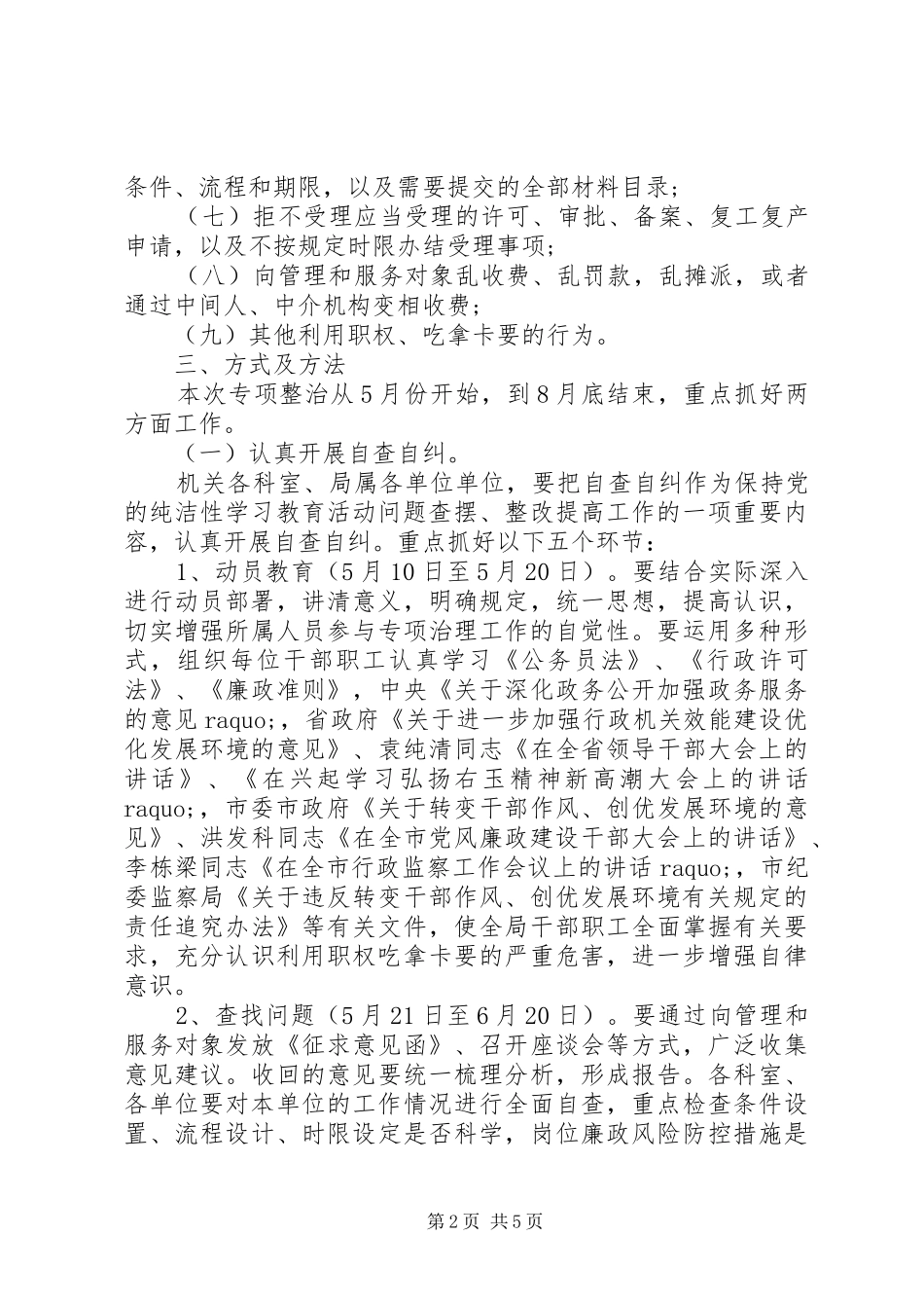 单位开展整治吃拿卡要问题创优发展环境专项活动方案_第2页