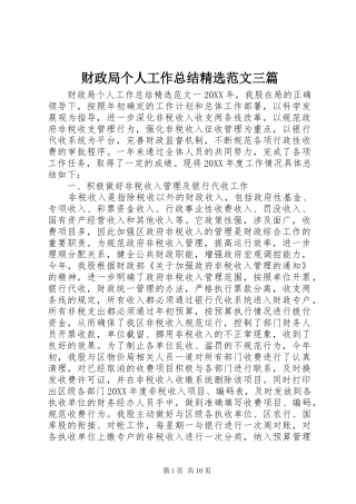 财政局个人工作总结范文三篇