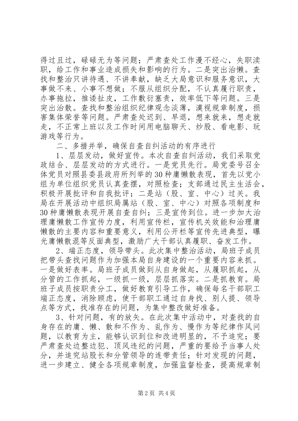 单位开展治庸治懒治散活动自查自纠报告_第2页