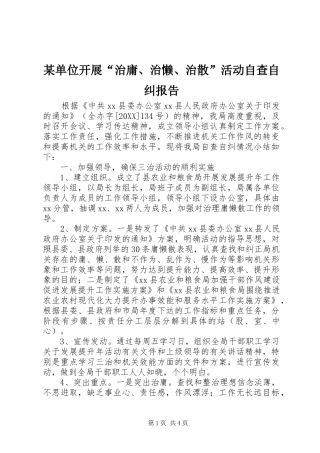 单位开展治庸治懒治散活动自查自纠报告