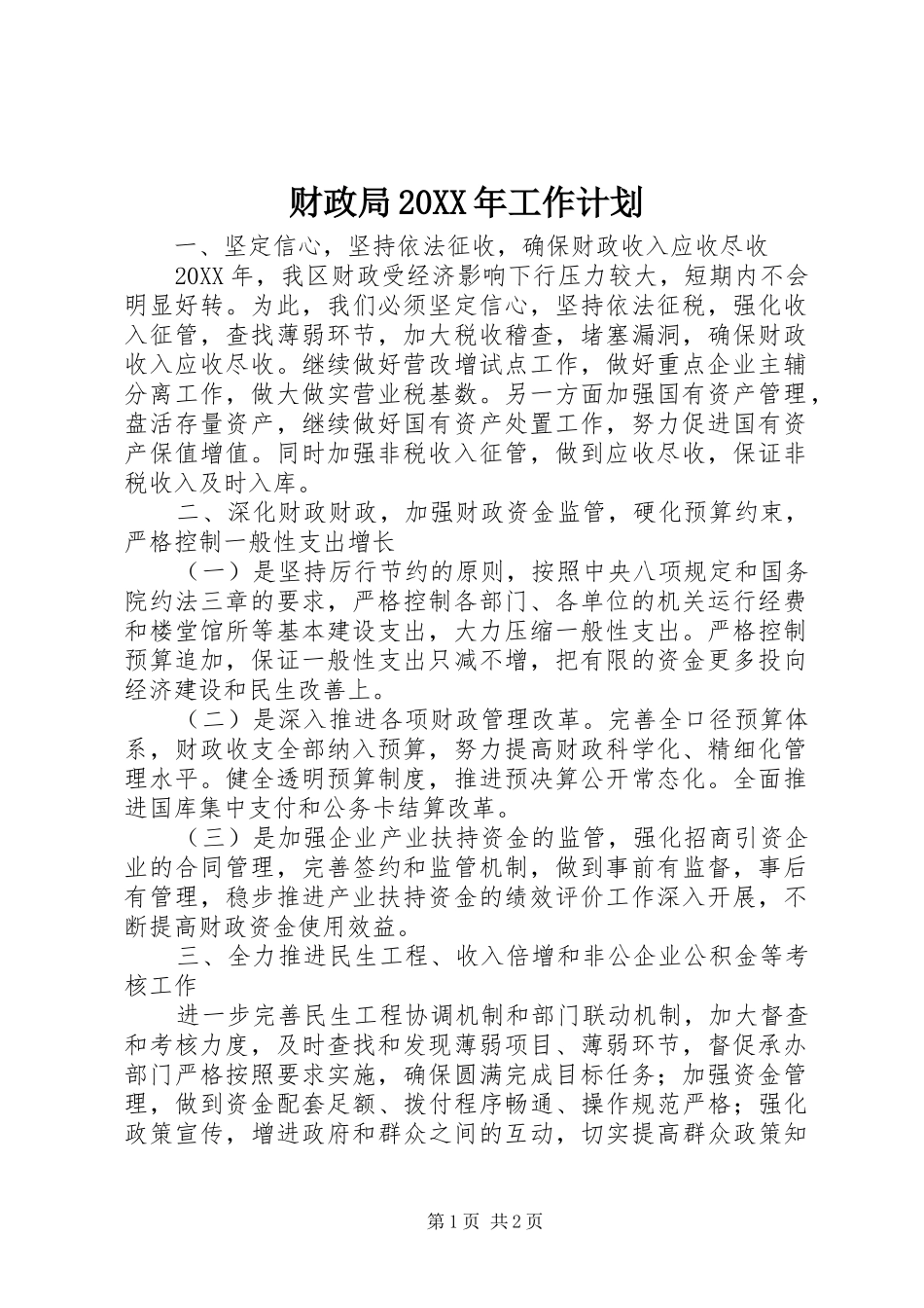 财政局工作计划_第1页