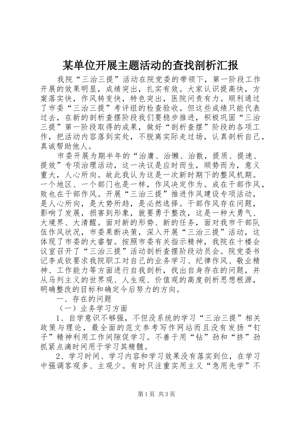 单位开展主题活动的查找剖析汇报_第1页