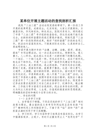 单位开展主题活动的查找剖析汇报