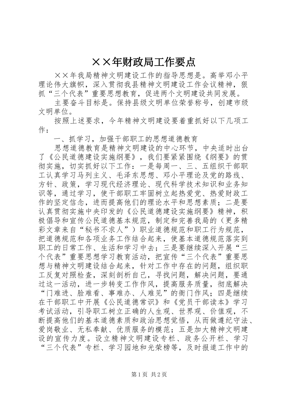 财政局工作要点_第1页