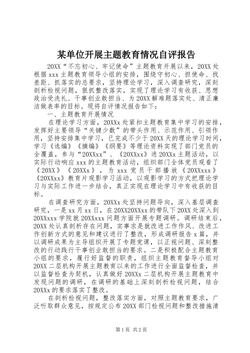 单位开展主题教育情况自评报告_第1页