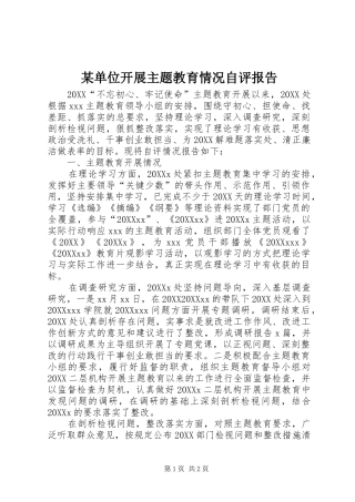 单位开展主题教育情况自评报告