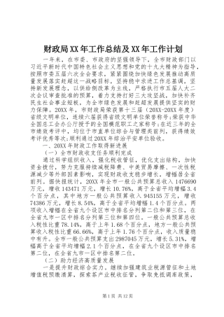 财政局工作总结及工作计划