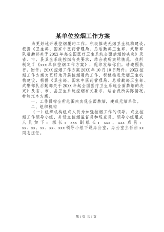 单位控烟工作方案