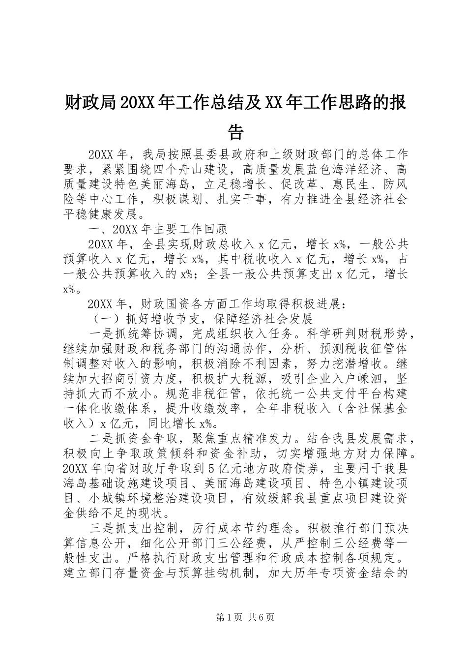 财政局工作总结及工作思路的报告_第1页