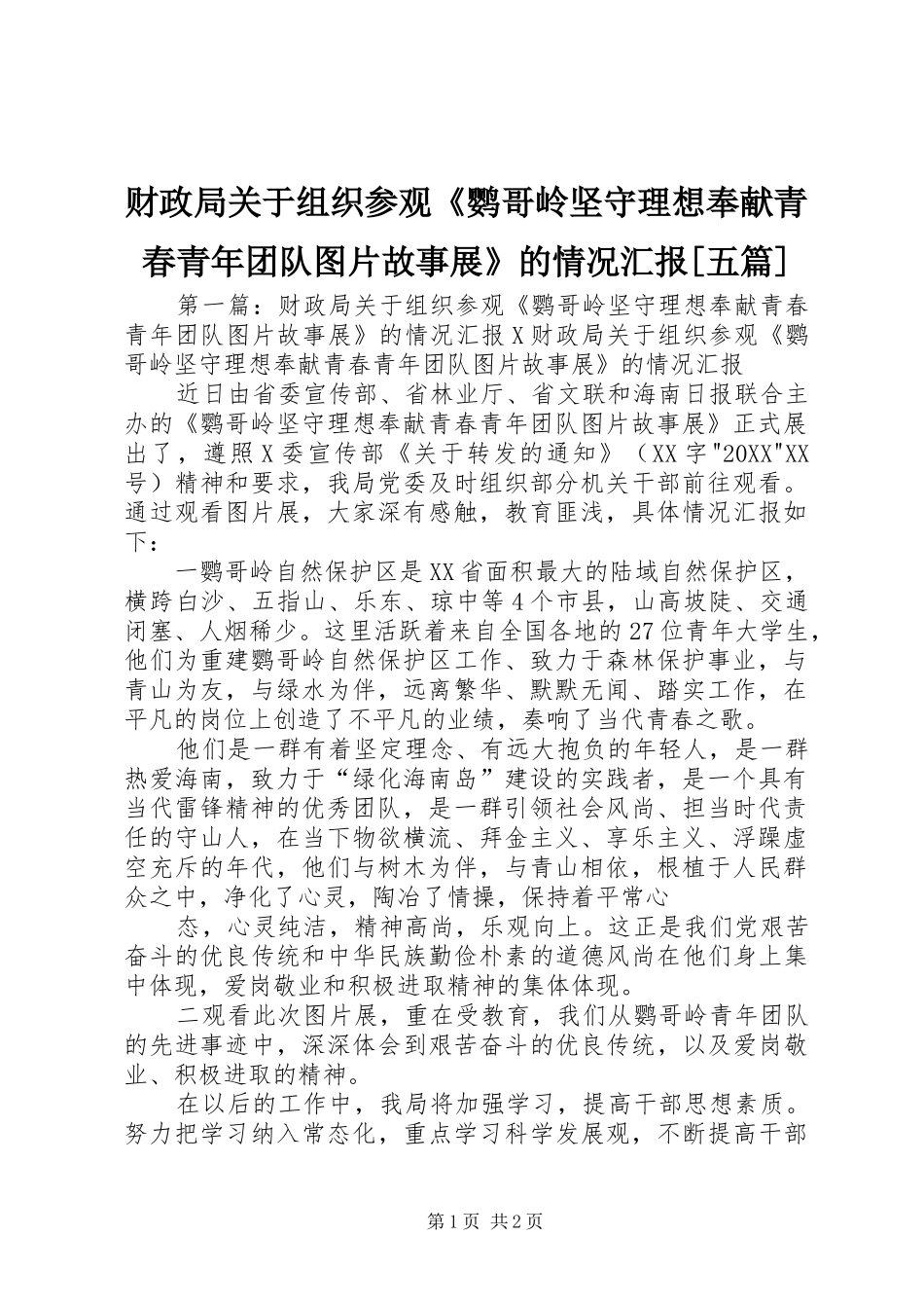 财政局关于组织参观鹦哥岭坚守理想奉献青春青年团队图片故事展的情况汇报五篇_第1页