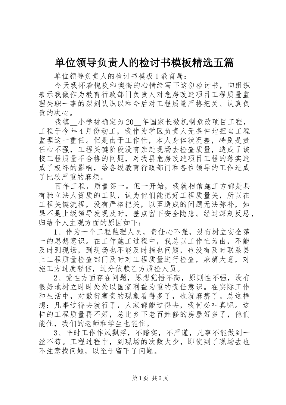 单位领导负责人的检讨书模板五篇_第1页