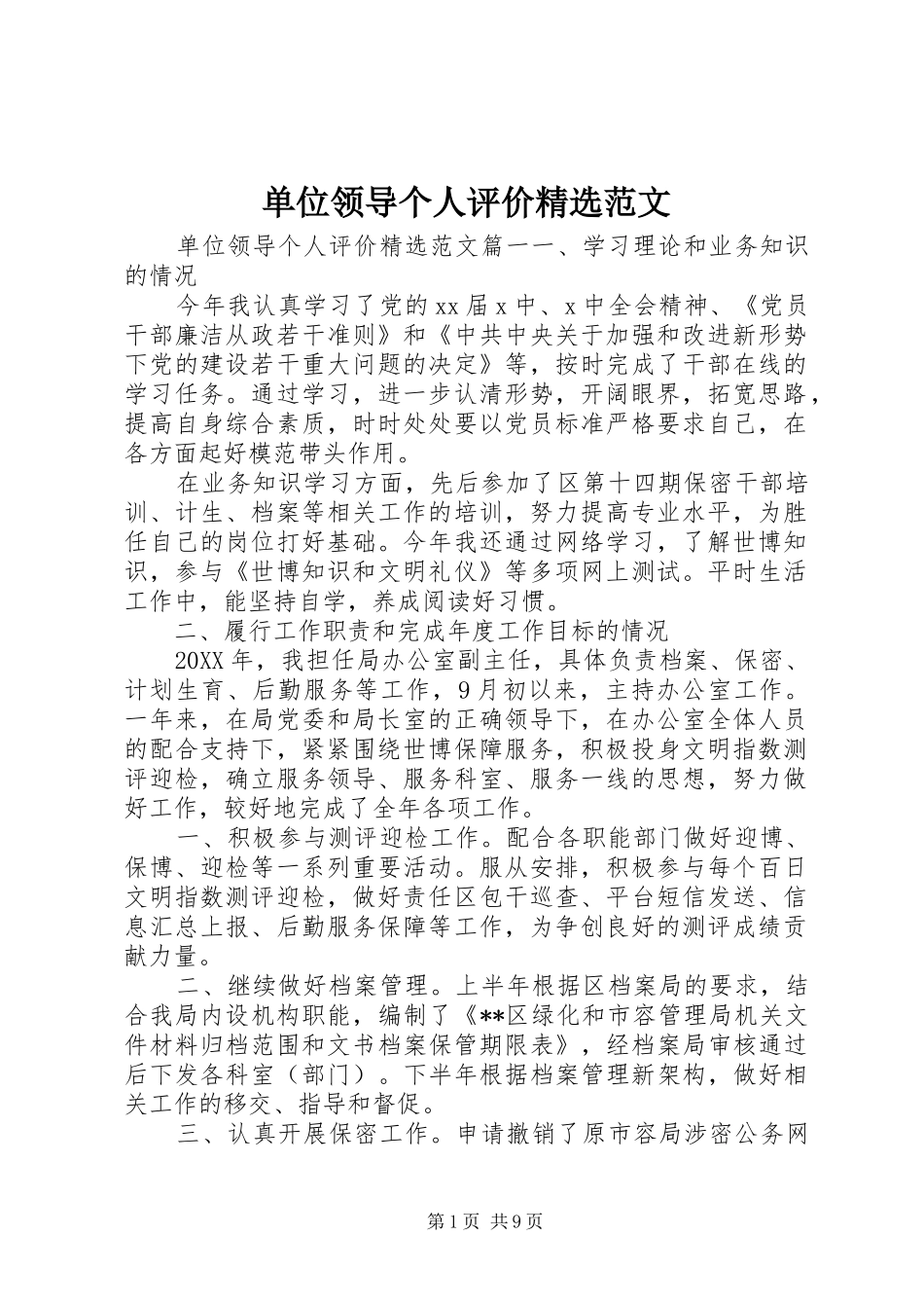 单位领导个人评价范文_第1页