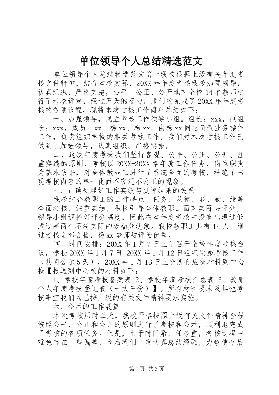 单位领导个人总结范文_第1页