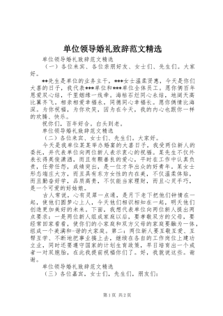 单位领导婚礼致辞范文