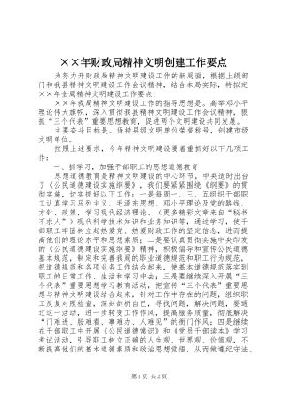 财政局精神文明创建工作要点