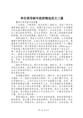 单位领导新年致辞范文三篇