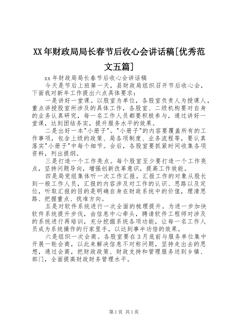 财政局局长春节后收心会致辞稿优秀范文五篇_第1页