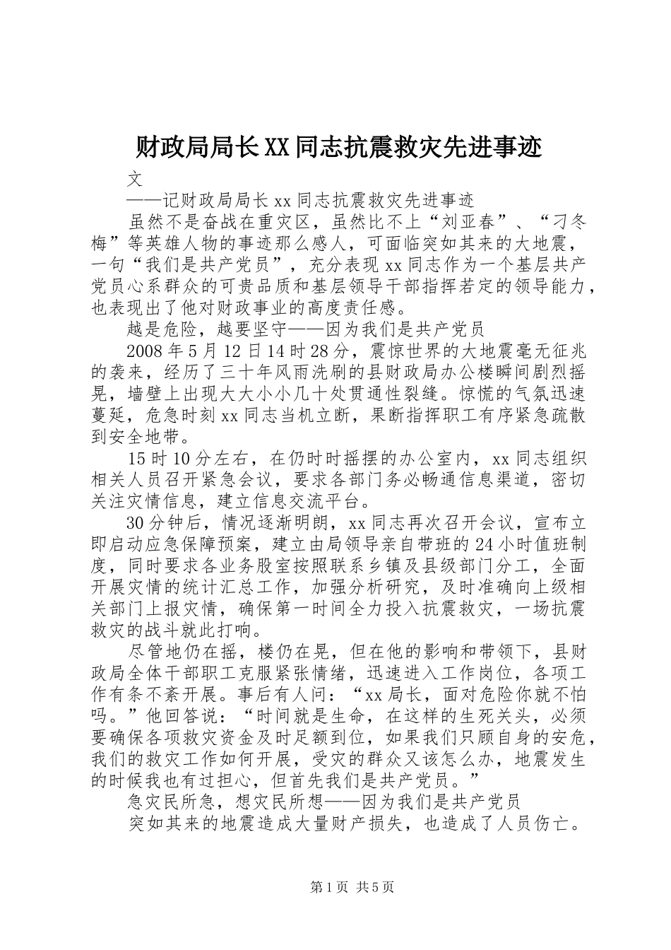 财政局局长同志抗震救灾先进事迹_第1页