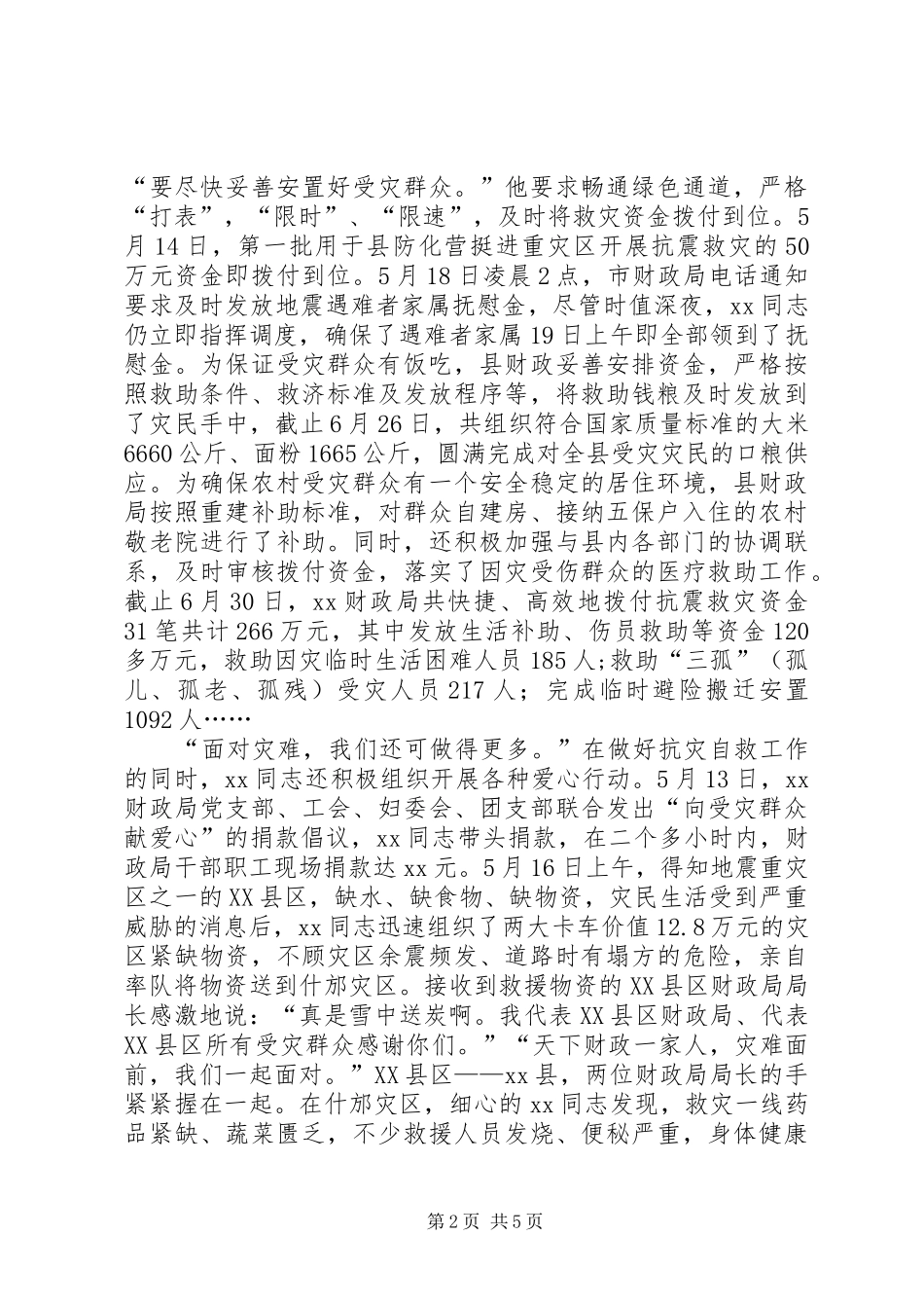 财政局局长同志抗震救灾先进事迹_第2页