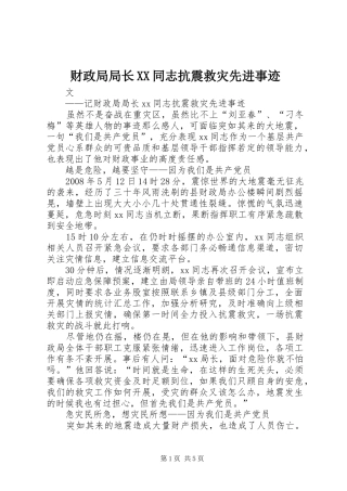 财政局局长同志抗震救灾先进事迹