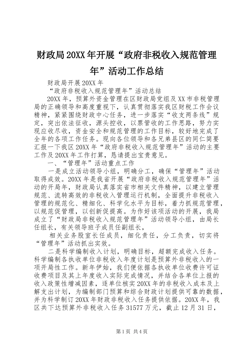 财政局开展政府非税收入规范管理年活动工作总结_第1页