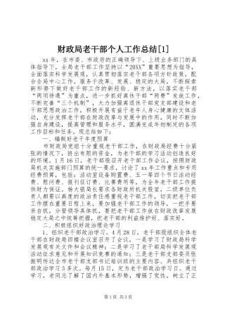 财政局老干部个人工作总结