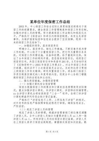 单位年度保密工作总结