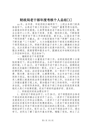财政局老干部年度考核个人总结