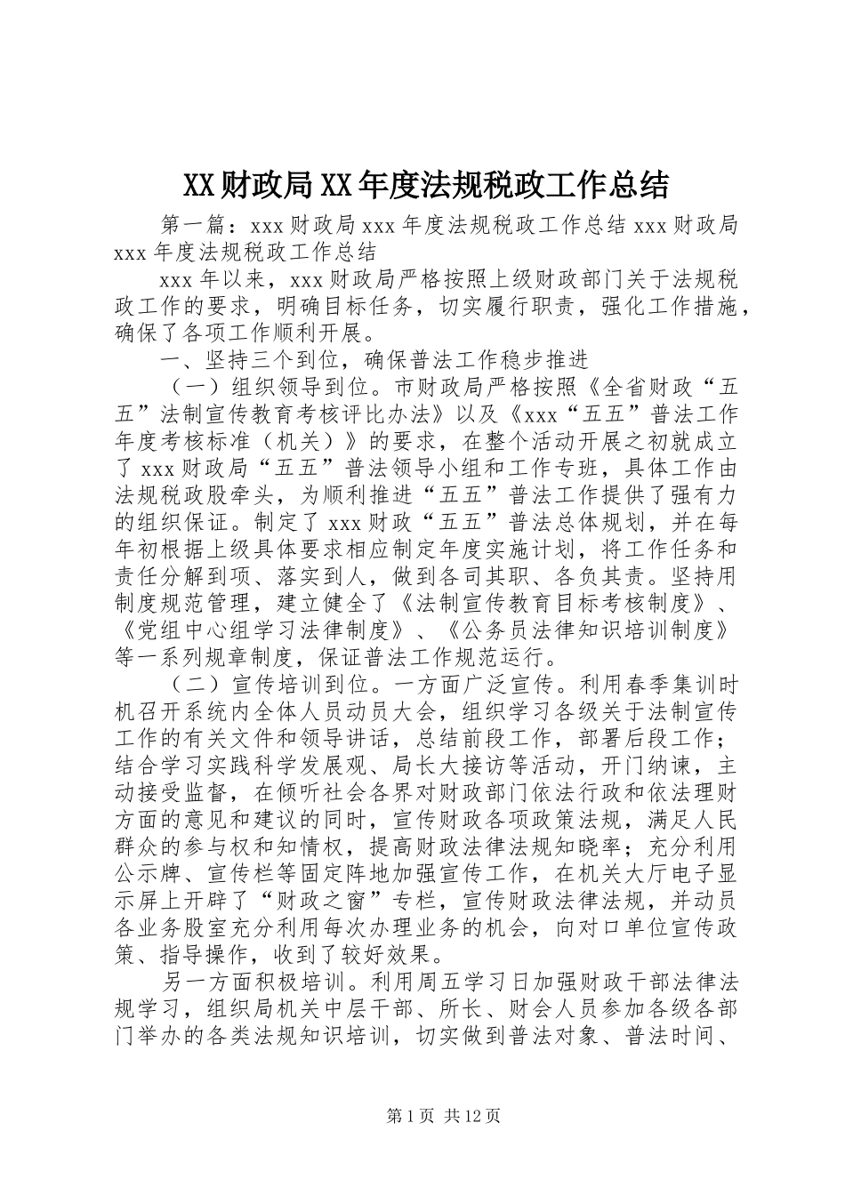 财政局年度法规税政工作总结_第1页