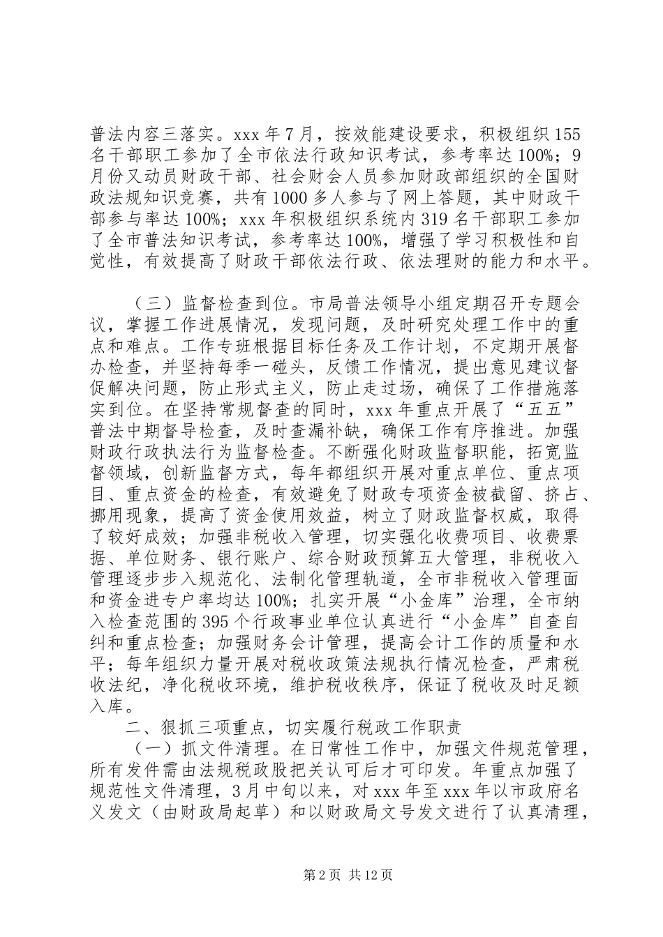 财政局年度法规税政工作总结_第2页