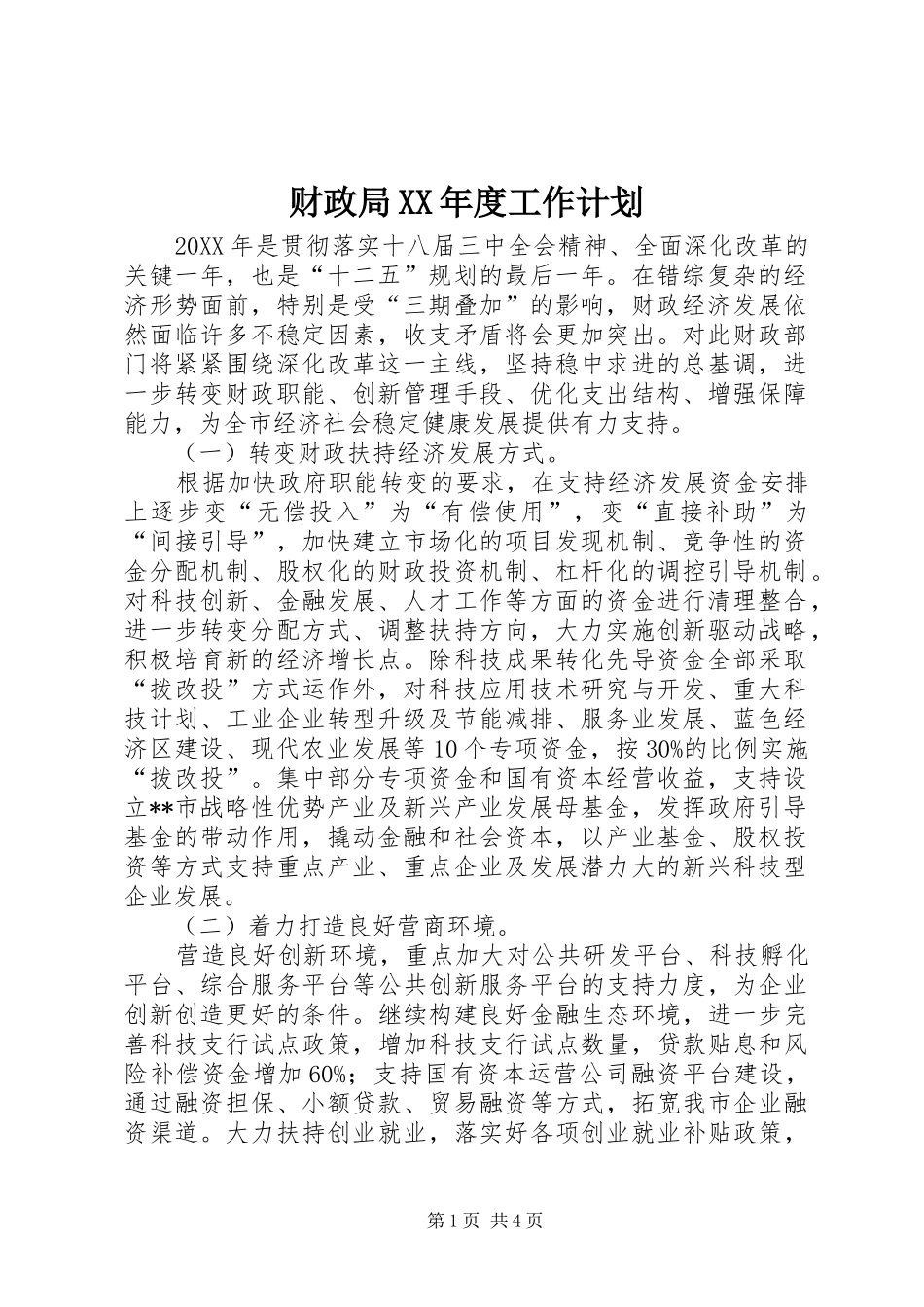 财政局年度工作计划_第1页