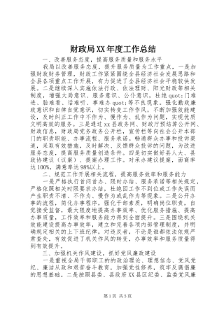 财政局年度工作总结