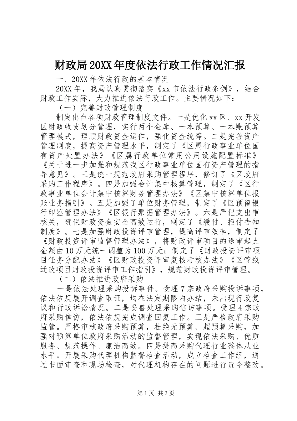 财政局年度依法行政工作情况汇报_第1页