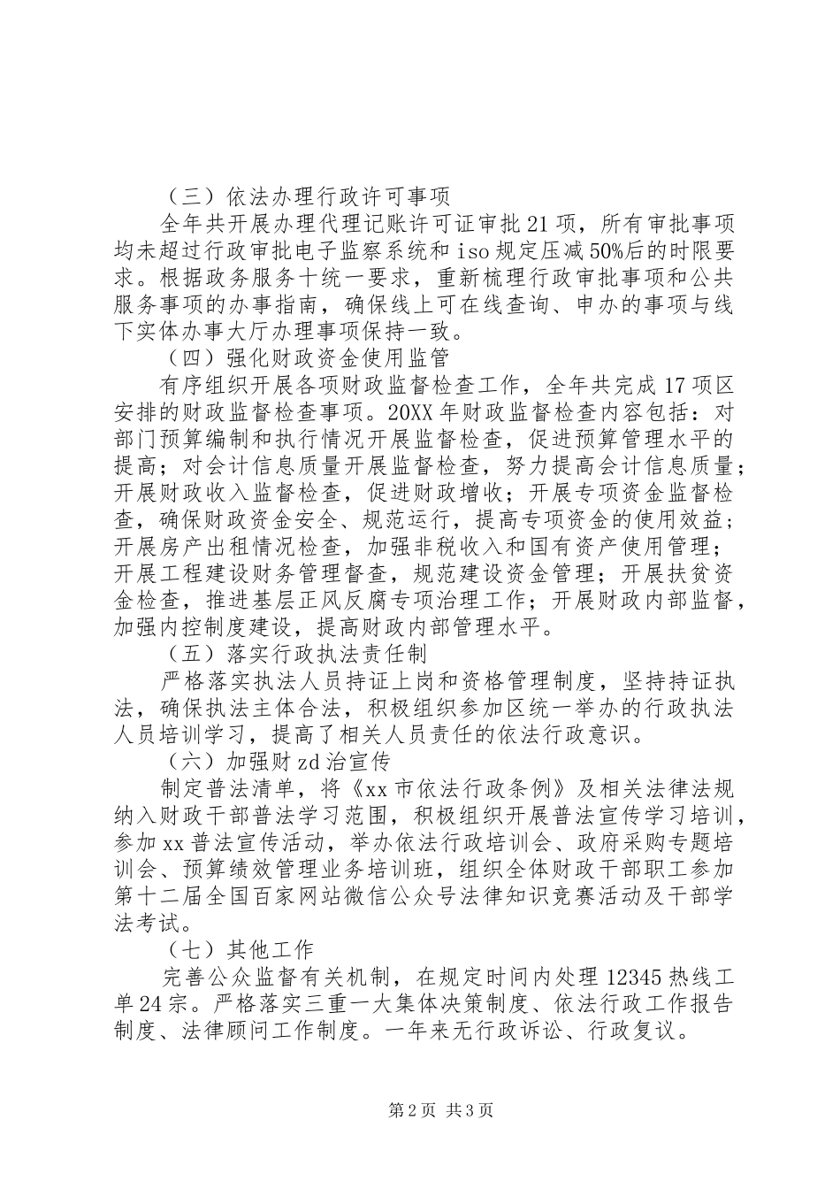 财政局年度依法行政工作情况汇报_第2页