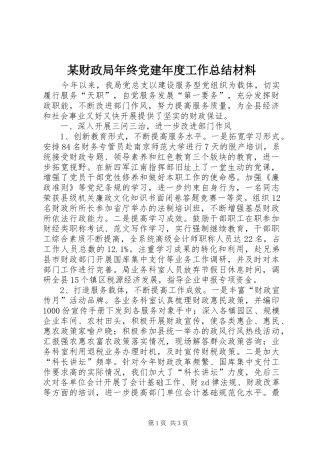 财政局年终党建年度工作总结材料