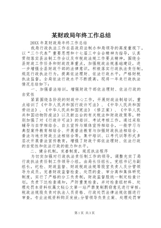 财政局年终工作总结