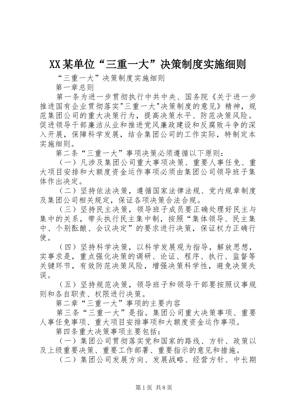 单位三重一大决策制度实施细则_第1页