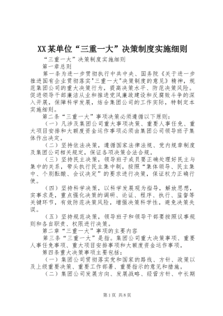 单位三重一大决策制度实施细则