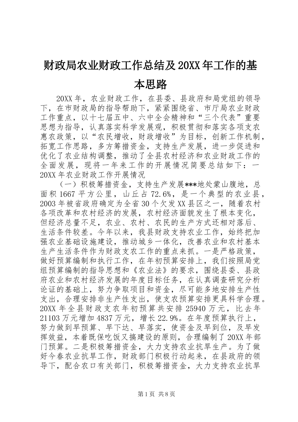 财政局农业财政工作总结及工作的基本思路_第1页