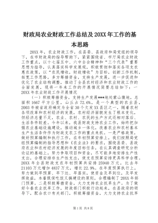 财政局农业财政工作总结及工作的基本思路